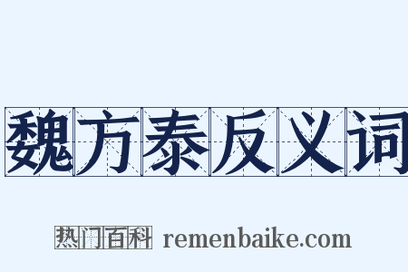 魏方泰反义词是什么意思的图片